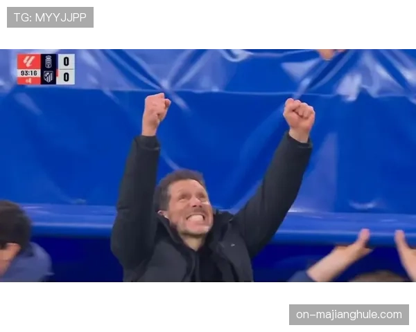 瞬间：马竞绝杀后，西蒙尼再次上演激情挥拳庆祝