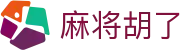 麻将胡了在线玩 - 麻将胡了官网